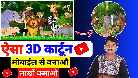 3d cartoon video kaise banaye|Animal Cartoon Video Kaise Banaye|Cartoon video kaise banaye