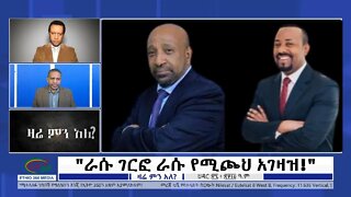 Ethio 360 Zare Min Ale " ራሱ ገርፎ ራሱ የሚጮህ አገዛዝ!" Tuesday Dec 6, 2022