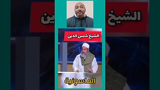 الشيخ شمس الدين الجزائري 🇩🇿 يعتـ ـرف بأن لديهم الماسـ ـونية في الجزائر #algerie #algeria #الجزائر