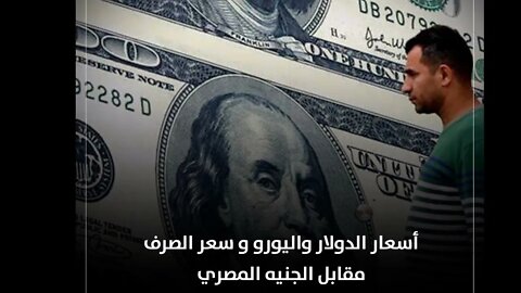 انخفاض حاد في قيمة الجنيه المصري أمام الدولار .فى الأزمة الاقتصادية دى تعمل إيه؟؟