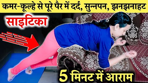 पैरों में दर्द, झनझनाहट, सुन्नपन, साइटिका | SCIATICA | 5 Safe Exercises For Sciatica Pain Relief