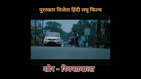 Award Winning Hindi Short Film | Noise - The Rickshawala||पुरस्कार विजेता हिंदी लघु फिल्म
