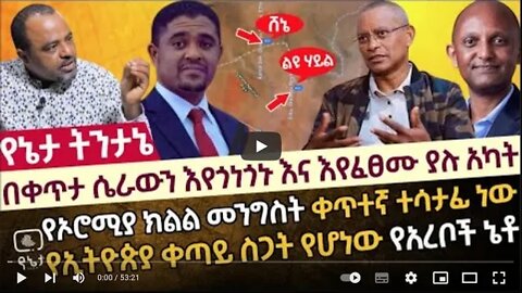 በቀጥታ ሴራውን እየጎነጎኑና እየፈፀሙ ያሉ አካላት የኦሮሚያ ክልል መንግስት ቀጥተኛ ተሳታፊ ነው የኢትዮ ቀጣይ ስጋት የሆነው የአረቦች ኔቶ 11July 2022