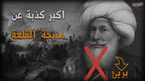 مش محمد على اللي عمل مذبحة القلعه