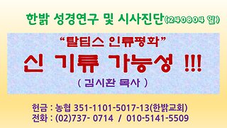 “탈딥스 인류평화” 신 기류 가능성 !!! 240804(일) [성경연구/시사진단] 한밝모바일교회 김시환 목사