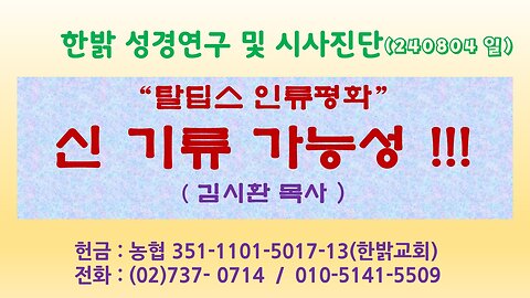 “탈딥스 인류평화” 신 기류 가능성 !!! 240804(일) [성경연구/시사진단] 한밝모바일교회 김시환 목사