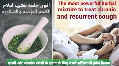 The strongest herbal mixture for the treatment of chronic (chronic cough) and recurring