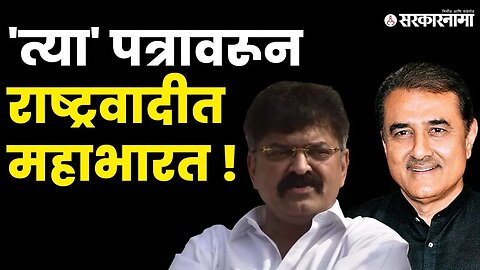 Praful patel यांची वात ; Jitendra Awhad यांनी फोडला बॉम्ब | NCP splits | Sarkarnama video |