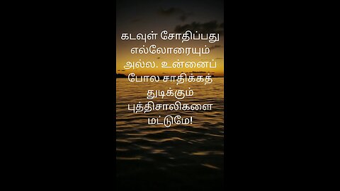 Tamil Motivation WhatsApp status tamil