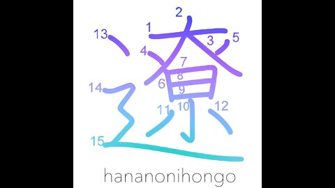遼 - remote/distant/far-off - Learn how to write Japanese Kanji 遼 - hananonihongo.com