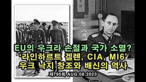 백업)우크라이나 국가 소멸? / '라인하르트 겔렌, CIA, MI6' 우크 낙지 창조와 배신의 역사