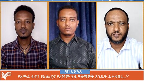 የአማራ ፋኖ፤ የአጭርና የረዥም ጊዜ ዓላማዎች እንዴት ይተግበሩ…? | 251 Agenda | 251 Zare | Ethio 251 Media