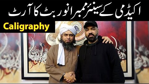 Islamic Caligraphy ka ART Academy ke Senior Member Anwar Butt ke Sath | Enginer Muhamad Ali Mirza