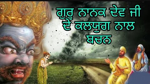 Guru Nanak Dev Ji de kalyug nal bachan | Kaljug te guru nanak dev ji | Guru Nanak Dev Ji and Kaljug