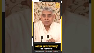 भक्ति रूपी कमाई ऐसे पता चलेगी। SATLOK ASHRAM