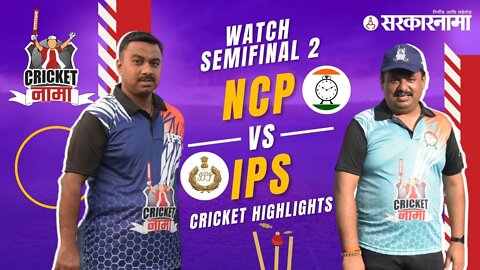 Watch NCP Vs IPS Cricket Semi Final Match 2 | CricketNama Tournament by Sarkarnama