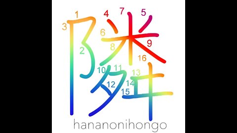 隣 - neighbouring/next to/next-door neighbour- Learn how to write Japanese Kanji 隣 -hananonihongo.com