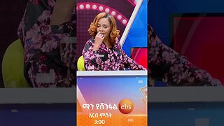 ትኩስ ነገር ይሰማል እንዴ🤣😂#ማን ያሽንፋል? #ኢቢኤስ #ebstv #Man_Yashenfal #shorts #viral