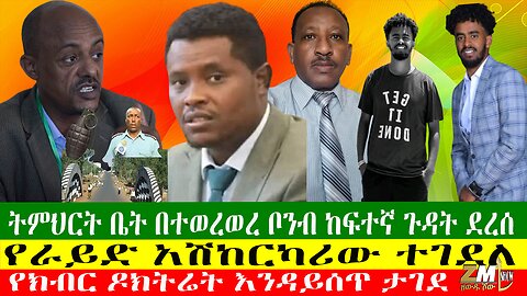 የክብር ዶክትሬት እንዳይሰጥ ታገደ፣ የመቀሌ ዩንቨርስቲ ተማሪዎች አመፁ፣የምክር ቤት አባሎቹ ፍርድ ቤት ሊቀርቡ ነው፣ Zewdu Show 04/04/24