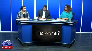 Ethio 360 Zare Min Ale የታገቱ ተማሪዎች ጉዳይ