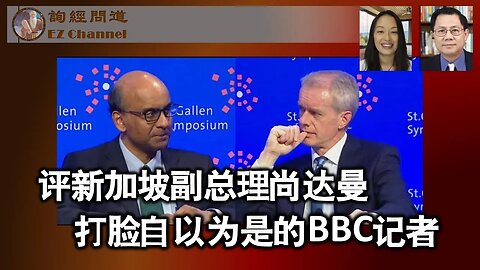 2023-08-12 民主与专制、自由与秩序：从新加坡副总理打脸自以为是的BBC记者谈起（雨林、张洵）