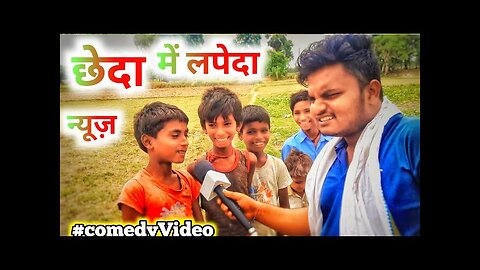 comedy video reporter | bhojpuri song reporter |comedy reporter