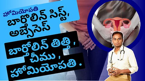 బార్తోలిన్ సిస్ట్, అబ్సెసెస్ మరియు హోమియోపతి చికిత్స . | Dr. Bharadwaz | Homeopathy