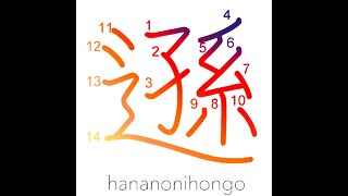 遜 - humble/modest (旧字体) - Learn how to write Japanese Kanji 遜 - hananonihongo.com