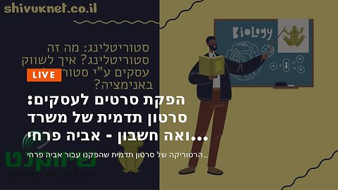 הפקת סרטים לעסקים: סרטון תדמית של משרד רואה חשבון - אביה פרחי + רטוריקה הופק בשיווקנט