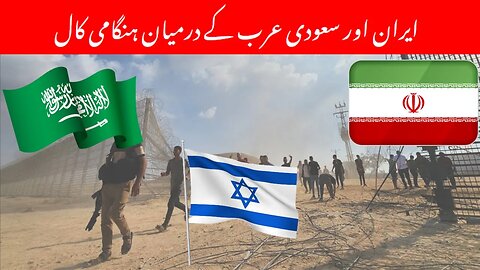 Palestine Israel War Update. Details of Call Between Iran And Saudi Arabia