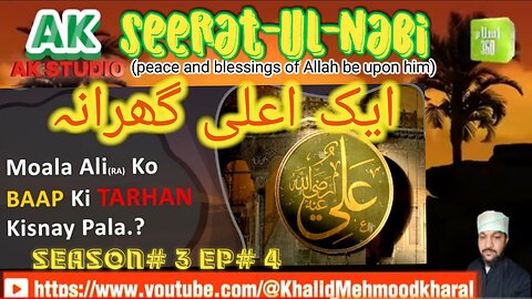 ایک اعلیٰ گھرانہ / Ek Alaa Gharana | Seerat-E-Rasool (SAW)