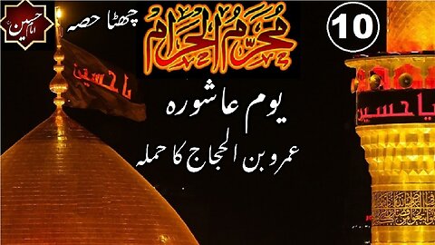 10th Muharram | Part-6 The Day Of ‘Ashura’ | Attack of Omro Bin Saad