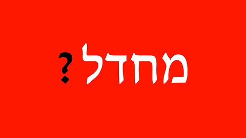 מחדל?