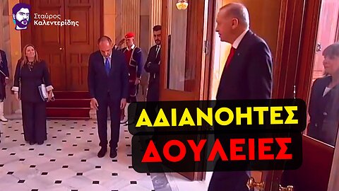 Εθνική πανωλεθρία - Η Ελλάδα παραιτήθηκε των δικαιωμάτων της