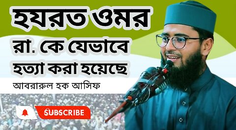 হযরত ওমর রা. কে যেভাবে হত্যা করা হয়েছে । আসিফ হুজুরের নতুন ওয়াজ Abrarul Haque Asif waz 2024