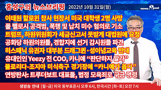 [홍성구의 뉴스브리핑] 2022년 10월 31일(월)