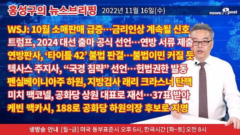 [홍성구의 뉴스브리핑] 2022년 11월 16일(수)