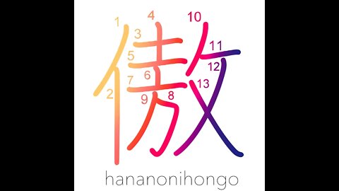 傲 - being proud/haughty/arrogant/insolent - Learn how to write Japanese Kanji 傲 - hananonihongo.com
