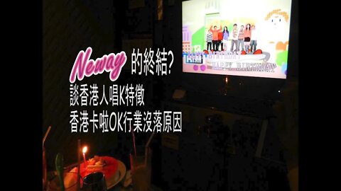 [吹水篇]#16 NEWAY不再？談香港人唱K的特徵，個人唱K的經歷，以及香港卡啦OK業的將來