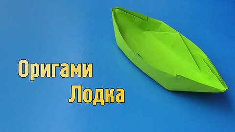 Оригами лодка! Boat из бумаги, которая ДОЛГО плавает!