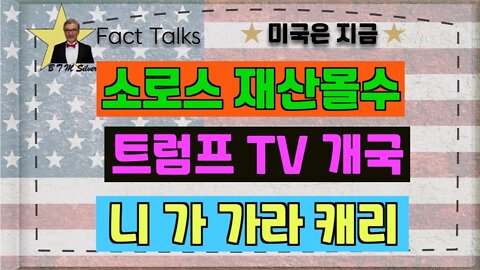 보타이맨의 미국은 지금,BTMS 보타이맨의 미국은 지금(소로스 재산몰수,트럼프 TV 개국, 니 가 가라 캐리)