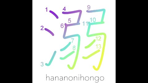 溺 - to drown/drown in/to indulge in (旧字体) - Learn how to write Japanese Kanji 溺 - hananonihongo.com