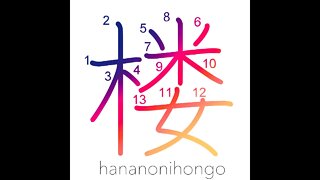 楼 - watchtower/lookout/high building - Learn how to write Japanese Kanji 楼 - hananonihongo.com