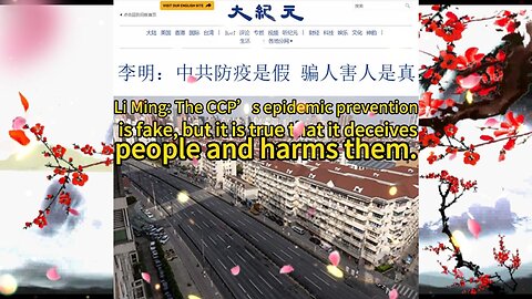 李明：中共防疫是假 骗人害人是真 Li Ming: The CCP’s epidemic prevention is fake, but it is true that it deceives people and harms them. 2022.04.15