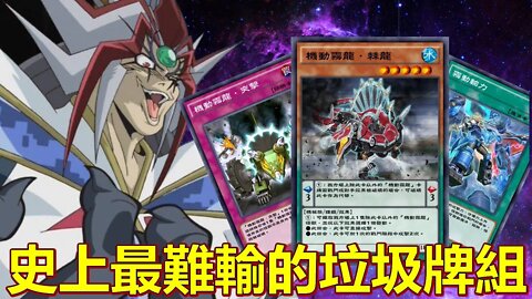 垃圾牌組都咁難輸?新包平民機動霧龍牌組 | 遊戲王duel links 直播精華