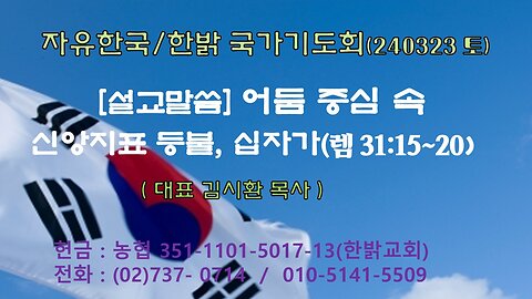 [설교말씀] 어둠 중심속 신앙지표 등불, 십자가(렘 31:15~20) 240323(토) [자유한국/한밝 국가기도회] 대표 김시환 목사