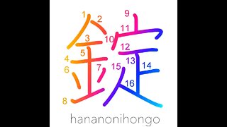 錠 - lock/fetters/shackles 🔒 - Learn how to write Japanese Kanji 錠 - hananonihongo.com