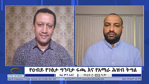 Ethio 360 Zare Min Ale ''የዐብይ የገፅታ ግንባታ ሩጫ እና የአማራ ሕዝብ ትግል'' Sunday Feb 11, 2024