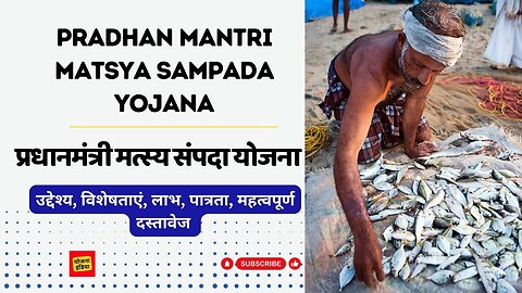 Pradhan Mantri Matsya Sampada Yojana with English Subtitle | प्रधानमंत्री मत्स्य संपदा योजना #PMMSY