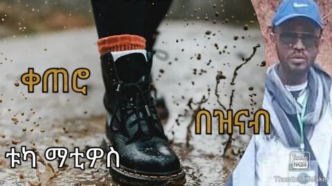 ቀጠሮ_በዝናብ_01 Rainy Date